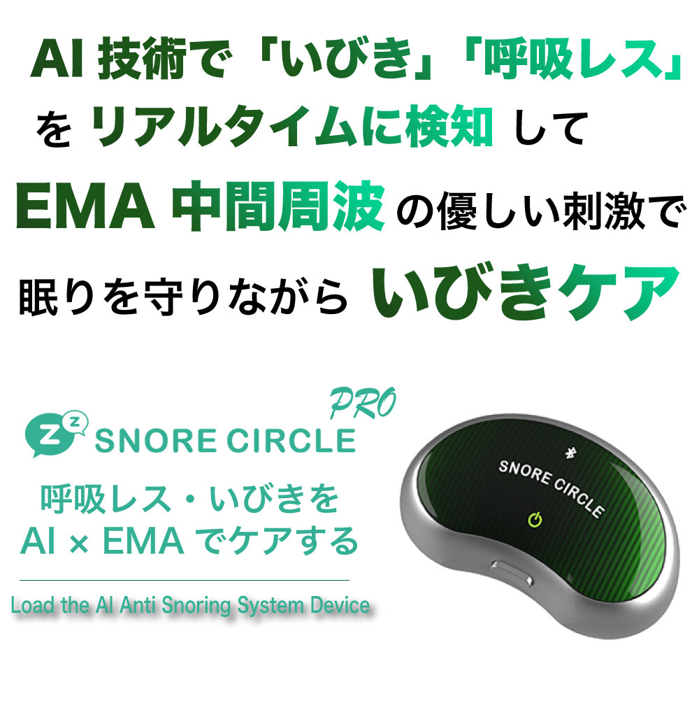 スノアサークル EMS PRO – Snore Circle｜スノアサークル日本公式サイト