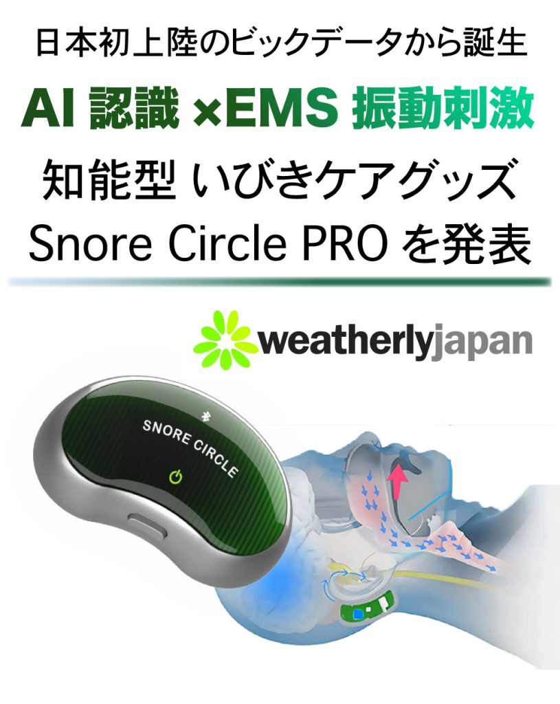 スノアサークル EMS PRO – Snore Circle｜スノアサークル日本公式サイト