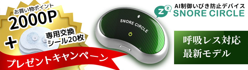 スノアサークル EMS PRO – Snore Circle｜スノアサークル日本公式サイト