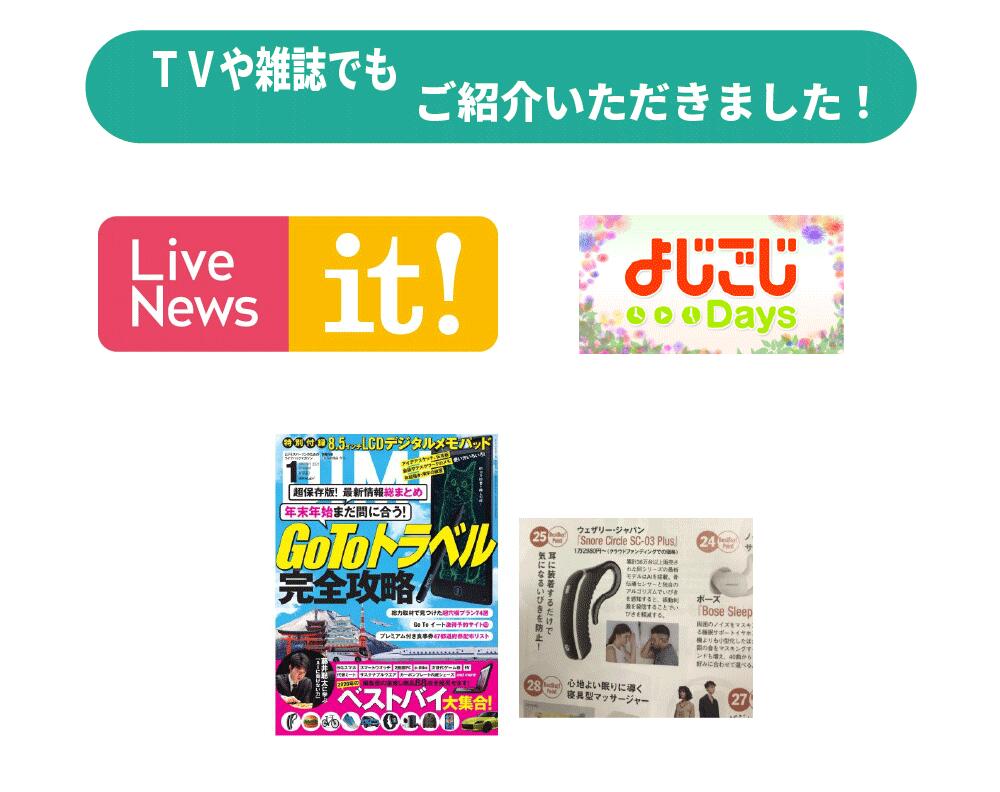 TVや雑誌でもご紹介いただきました！