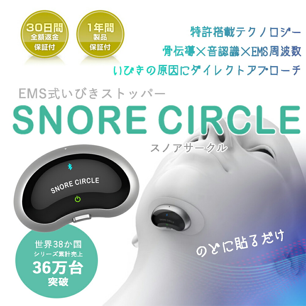 いびき【未使用新品】EMS式いびきストッパー『スノアサークルEMSパッド 』セット