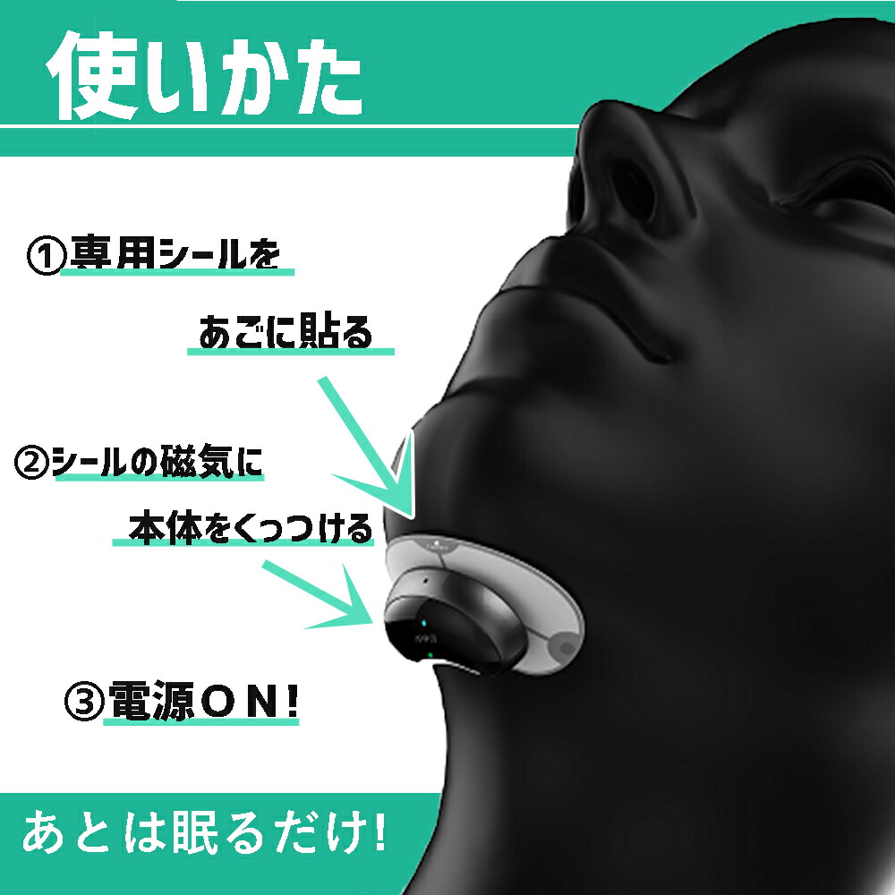 使い方
1.専用シールをあごに貼る
2.シールの磁気に本体をくっつける
3.電源ON！
あとは眠るだけ！