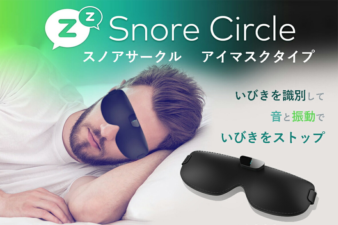 スノアサークル スマートアイマスク WASH – Snore Circle｜スノア 