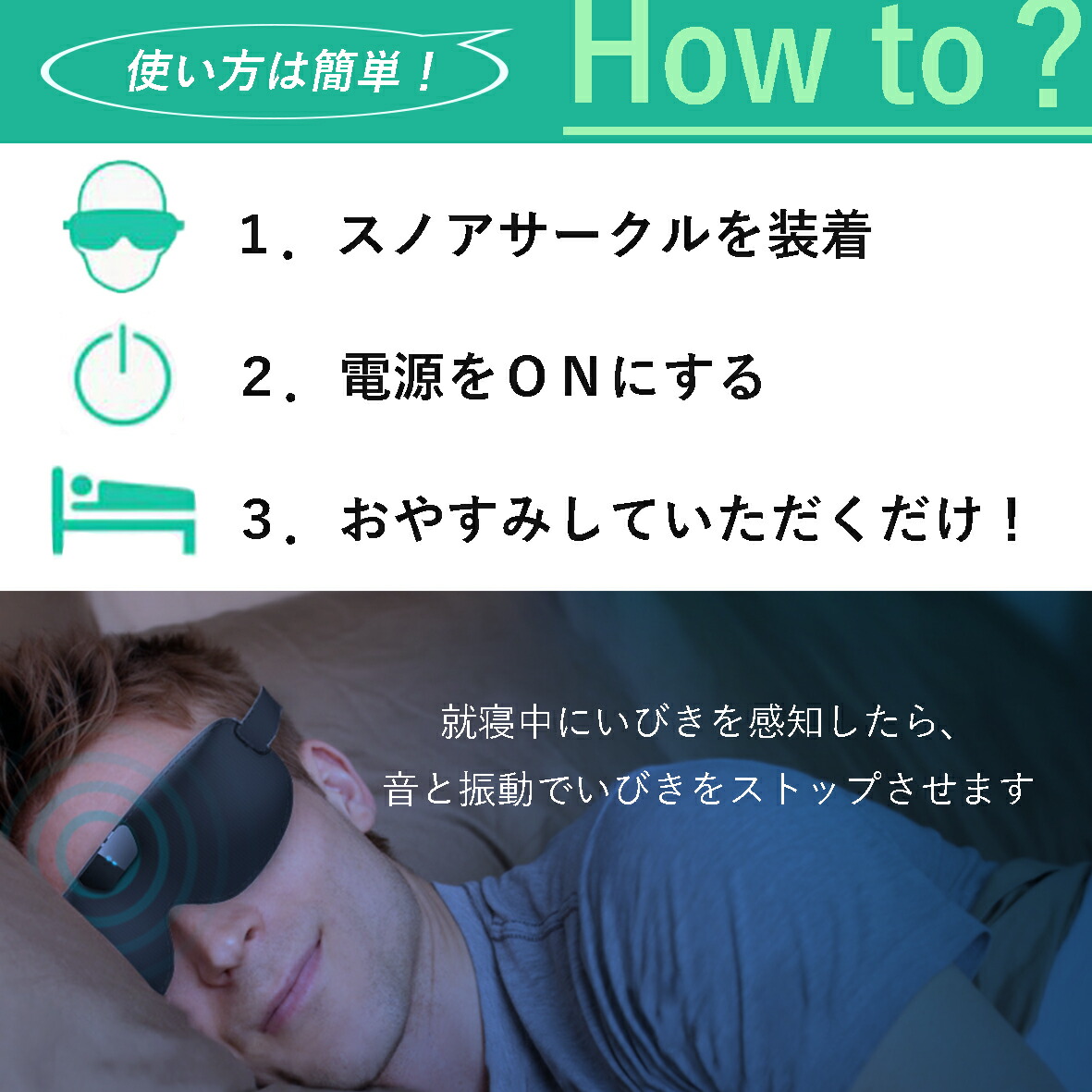 1.スノアサークルを装着
2.電源をONにする
3.おやすみしていただくだけ！