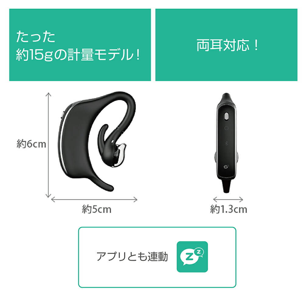 たった約15gの軽量モデル！
両耳対応！
アプリとも連動