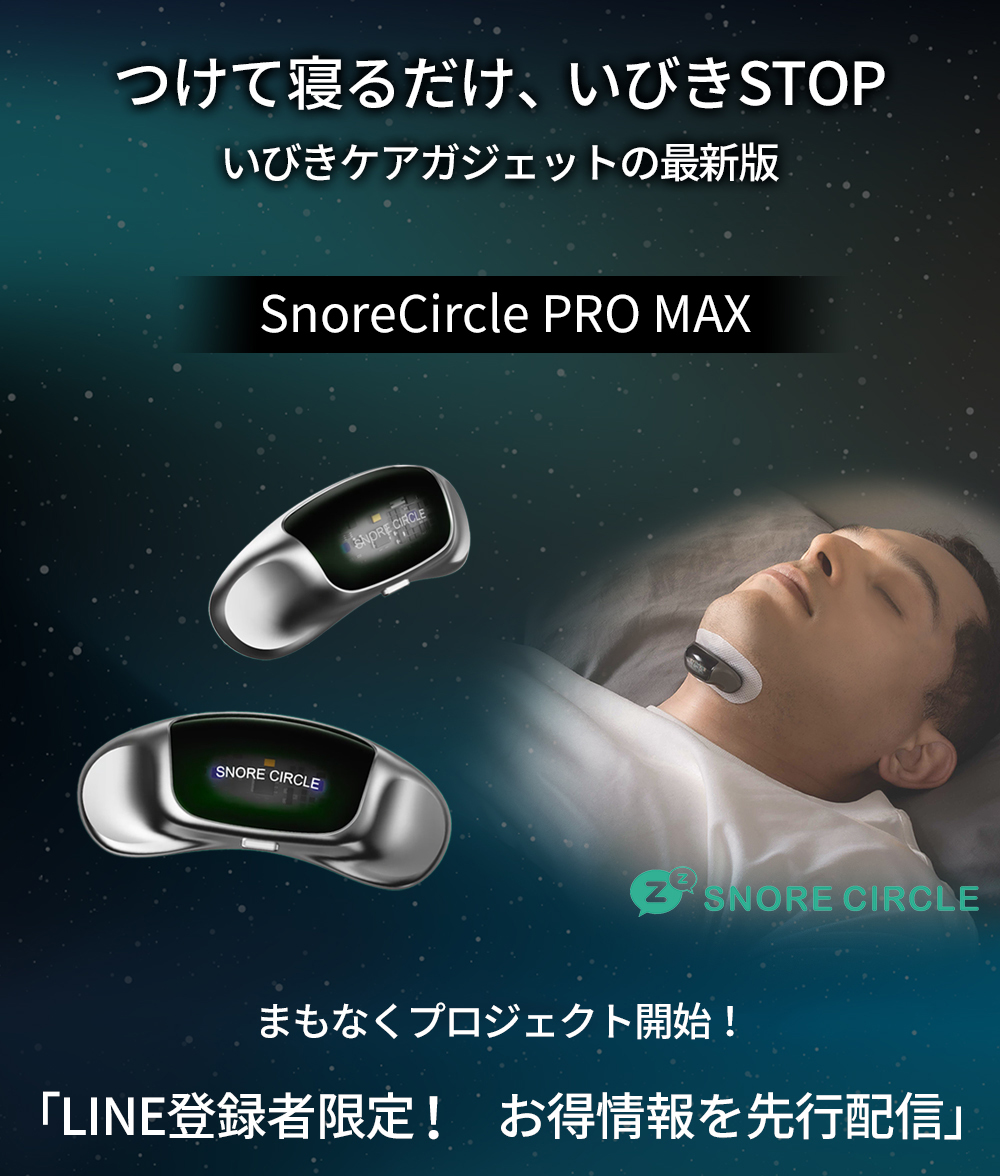 スノアサークル最新モデル SnoreCircle Pro MAX – Snore Circle｜ス